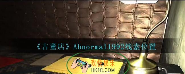 孙美琪疑案古董店Abnormal1992在哪里_古董店dlc攻略线索Abnormal1992获取方法位置