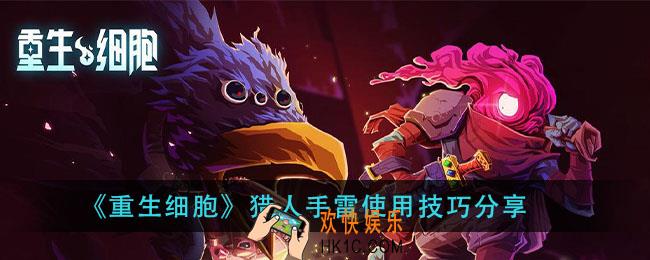 重生细胞猎人手雷怎么用_猎人手雷使用技巧分享