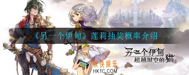 另一个伊甸莲莉抽奖概率是什么_莲莉抽奖概率介绍