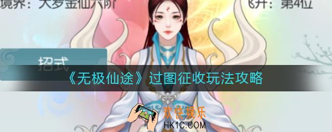 无极仙途过图征收怎么玩_无极仙途过图征收玩法攻略