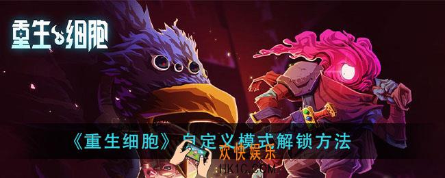 重生细胞自定义模式怎么开启_自定义模式解锁方法