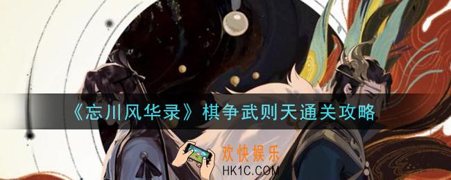 忘川风华录棋争武则天怎么过_棋争武则天通关攻略