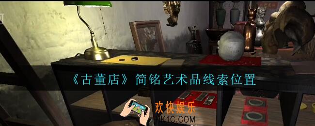 孙美琪疑案古董店简铭艺术品在哪里_古董店dlc攻略线索简铭艺术品获取方法位置