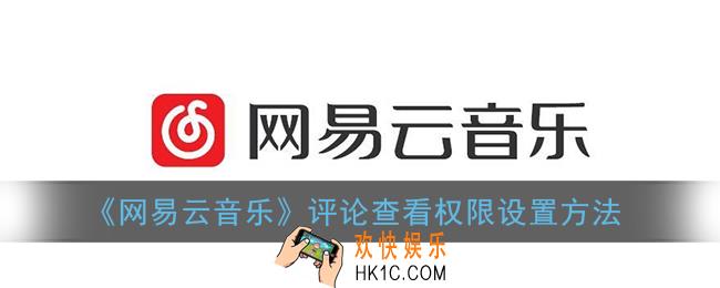 网易云音乐评论怎么设置隐私_评论查看权限设置方法