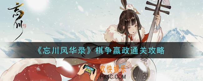 忘川风华录棋争嬴政怎么过_棋争嬴政通关攻略