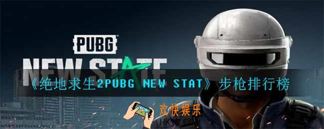绝地求生2PUBG NEW STAT步枪哪个好用_步枪排行榜