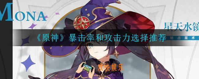 原神暴击率和攻击力选什么比较好_暴击率和攻击力选择推荐