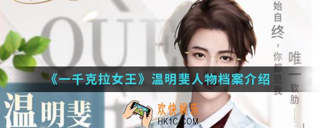 一千克拉女王温明斐怎么样_温明斐