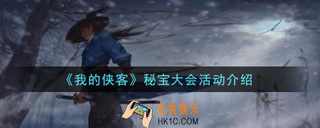 我的侠客秘宝大会活动是什么_秘宝大会活动介绍