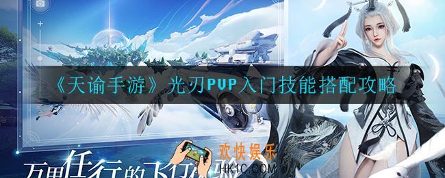 天谕手游光刃PVP怎么搭配技能_光刃PVP入门技能搭配攻略