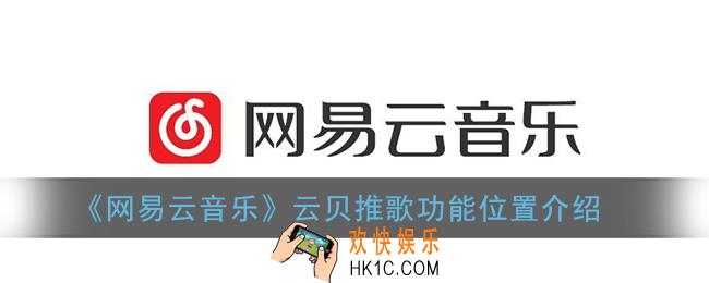 网易云音乐云贝推歌在哪_云贝推歌功能位置介绍