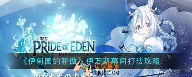 伊甸园的骄傲伊万斯幕间怎么过_伊万斯幕间打法攻略