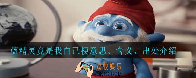 蓝精灵竟是我自己是什么意思_蓝精灵竟是我自己梗意思、含义、出处介绍
