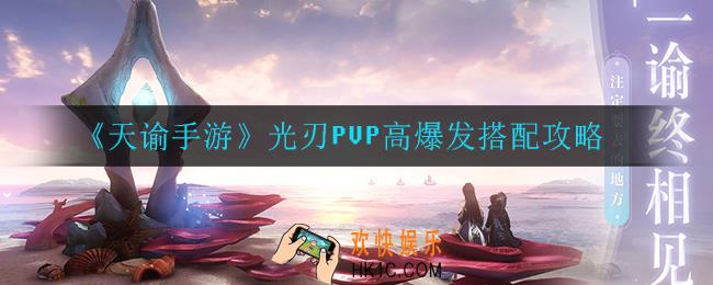 天谕手游光刃PVP高爆发怎么搭配_光刃PVP高爆发搭配攻略