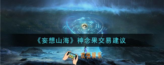 妄想山海神念果可以进行交易吗_神念果交易建议