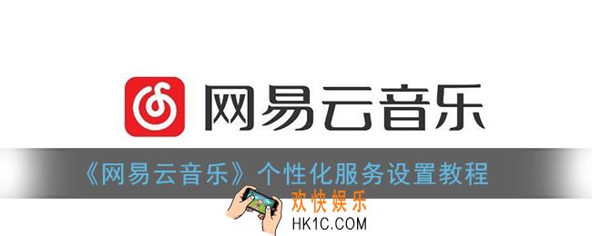 网易云音乐个性化服务怎么开启_网易云个性化设置在哪里