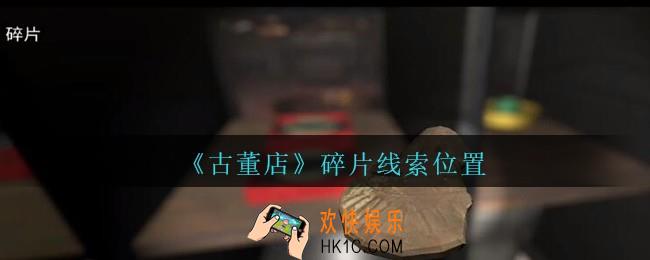 孙美琪疑案古董店碎片在哪里_古董店dlc攻略线索碎片获取方法位置