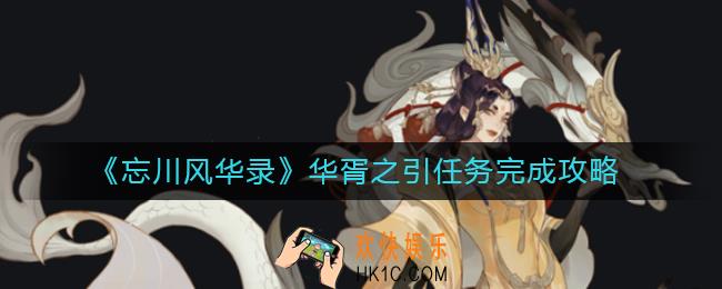 忘川风华录华胥之引怎么完成_华胥之引任务完成攻略