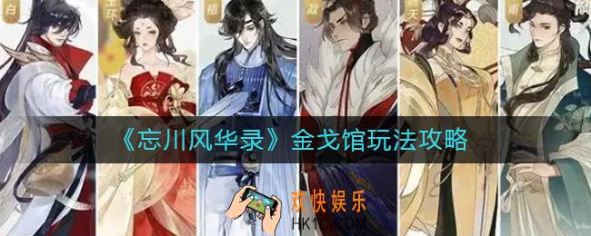 忘川风华录金戈馆怎么玩_金戈馆玩法攻略