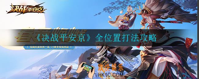 决战平安京每个位置应该怎么玩_全位置打法攻略
