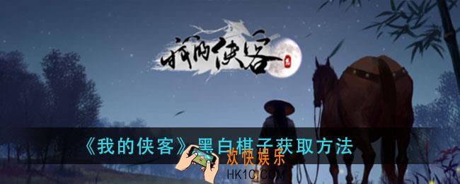 我的侠客黑白棋子怎么获得_黑白棋子获取方法