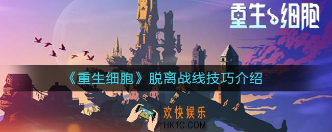 重生细胞脱离战线技巧是什么_脱离战线技巧介绍