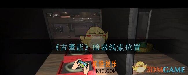 孙美琪疑案古董店暗器在哪里_古董店dlc攻略线索暗器获取方法位置