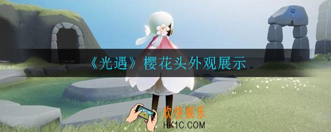 光遇樱花头外观怎么样_樱花头外观展示