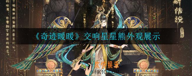 奇迹暖暖交响星星熊怎么样_交响星星熊外观展示
