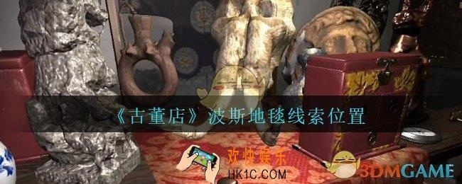 孙美琪疑案古董店波斯地毯在哪里_古董店dlc攻略线索波斯地毯获取方法位置