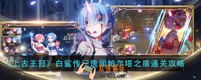 上古王冠白鲨传记逸闻帕尔塔之盾怎么过_白鲨传记逸闻帕尔塔之盾通关攻略