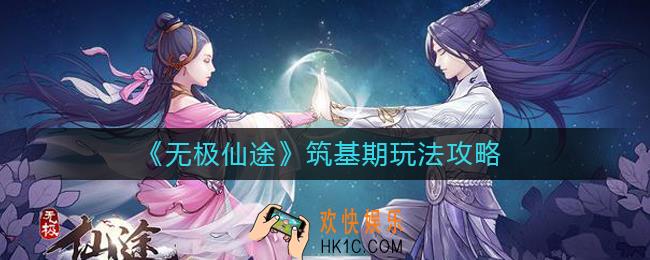 无极仙途筑基期怎么玩_无极仙途筑基期玩法攻略