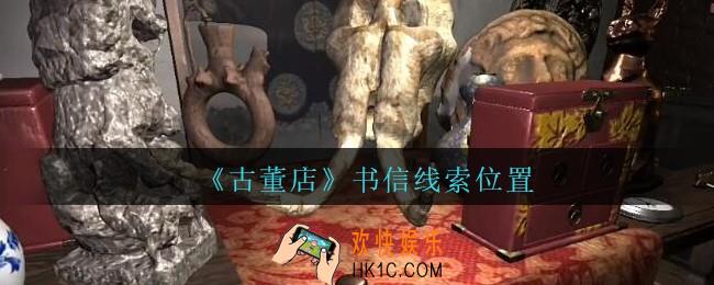 孙美琪疑案古董店书信在哪里_古董店dlc攻略线索书信获取方法位置
