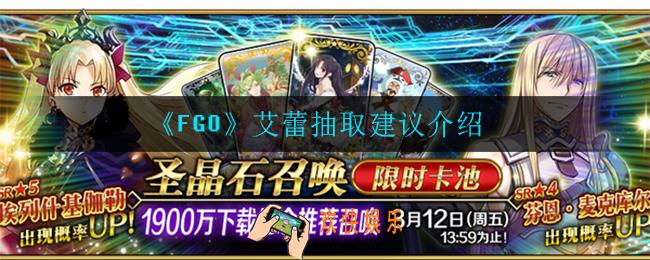 FGO艾蕾怎么抽取_艾蕾抽取建议介绍