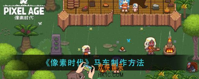 像素时代马车怎么做_马车制作方法