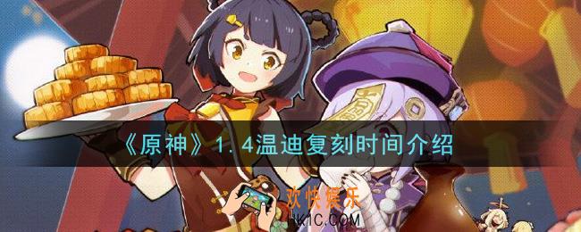 原神1.4温迪复刻时间是什么时候_1.4温迪复刻时间介绍