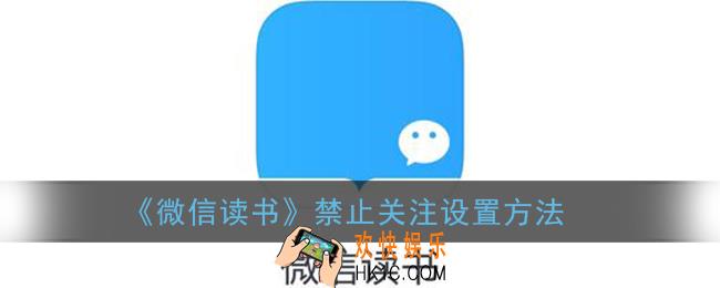 微信读书怎么不让别人关注_禁止关注设置方法