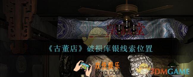 孙美琪疑案古董店破损库银在哪里_古董店dlc攻略线索破损库银获取方法位置