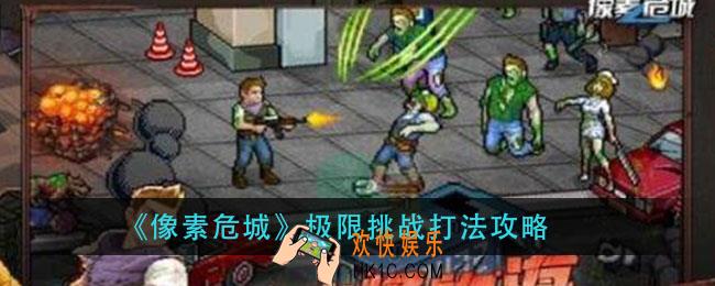像素危城极限挑战怎么打_极限挑战打法攻略