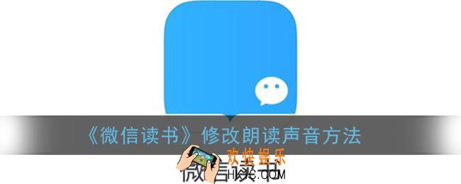 微信读书怎么改声音_修改朗读声音方法