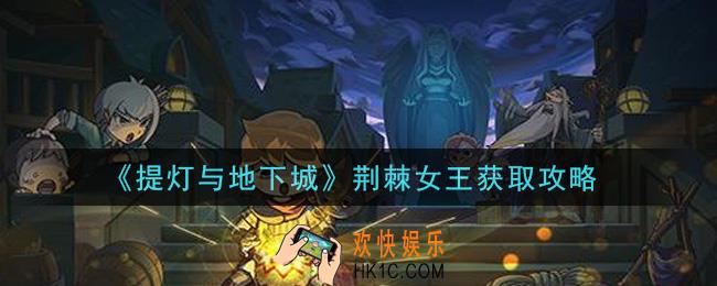 提灯与地下城荆棘女王怎么获得_荆棘女王获取攻略