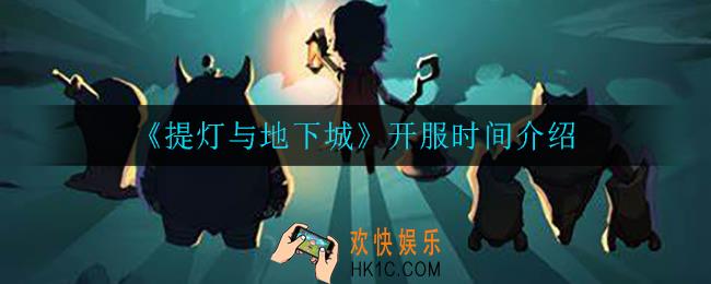 提灯与地下城什么时候开服_开服时间介绍