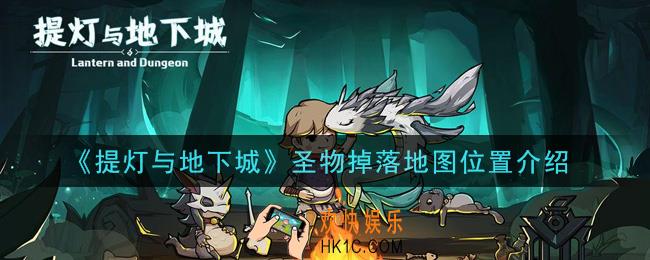 提灯与地下城圣物掉落地图在哪里_圣物掉落地图位置介绍