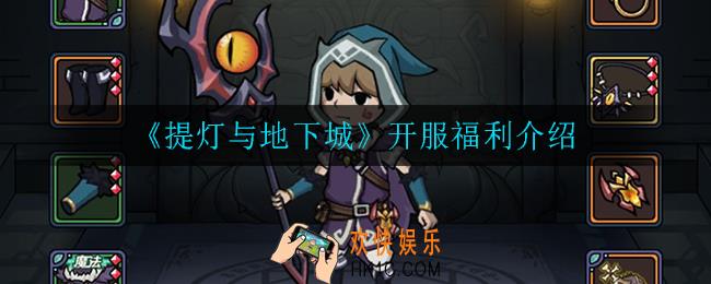 提灯与地下城开服有什么福利_开服福利介绍