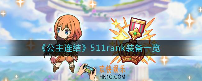 公主连结矛依未装备是什么_公主连结511rank装备一览