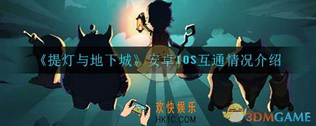 提灯与地下城安卓可以和ios一起玩吗_安卓IOS互通情况介绍