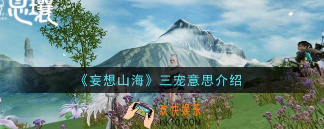 妄想山海三宠是什么_三宠意思介绍