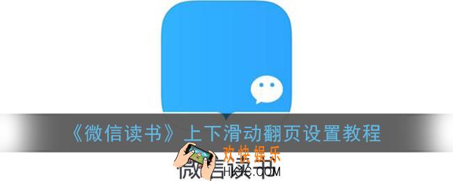 微信读书怎么设置上下滑动_上下滑动翻页设置教程