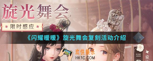 闪耀暖暖旋光舞会复刻活动有什么内容_旋光舞会复刻活动