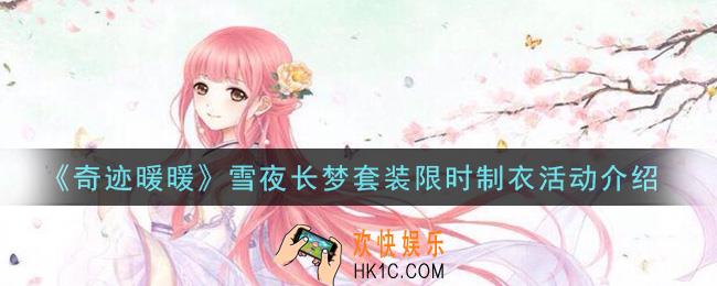 奇迹暖暖雪夜长梦套装限时制衣活动是什么_雪夜长梦套装限时制衣活动介绍